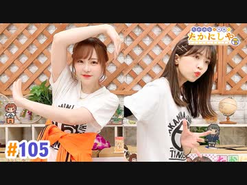 【高画質・完全版】たかみなと大西のたかにしや第105回