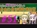 コミュ障気味ゆかりんの自由に自己満牧場経営＃５１