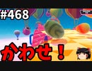 フォールガイズ　シーズン5.1【ゆっくり実況】Part468