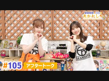 【高画質】たかみなと大西のたかにしや第105回アフタートーク