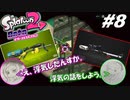 [2人実況]#8 師匠と弟子の、今更オクトでゆるふわ(？)地下修行！[Splatoon2][オクトエキスパンション]