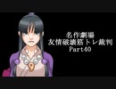 【逆転裁判】友情破壊筋トレ裁判Part40【実況プレイ】