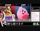 2021年11月09日【スマブラSP】戦闘力1000万超の勝率8割デデデVIP【放送アーカイブ】