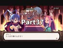 はじめての魔界戦記Part37【魔界戦記ディスガイアRefine初見実況】