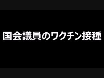 国会議員のワクチン接種