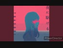 (歌ってみた)夜に駆ける