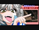 【バイオ リマスター】紲星あかりとぶっ生き返された奴等　PART6