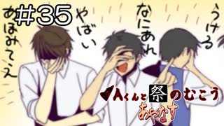 【実況プレイ】Aくんと祭のむこう あやなす Part.35