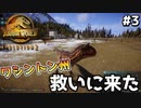 【ゆっくり実況】#3『ワシントン州救いに来た』 【ジュラシックワールドエボリューション2 / Jurassic World Evolution2】