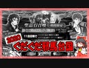 【FGO】復刻 ぐだぐだ邪馬台国2020PU召喚【ガチャ動画】