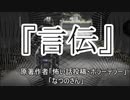 『言伝』　ホラーテラー　なつのさんシリーズ　TTS怪談朗読
