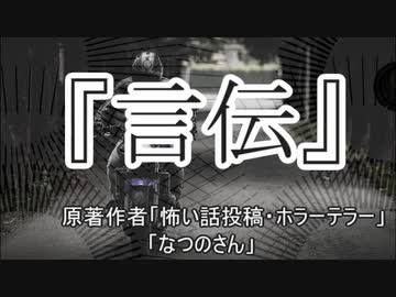 『言伝』　ホラーテラー　なつのさんシリーズ　TTS怪談朗読