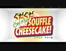 【FGO】ぐだぐだ OH MY! SOUFFLE CHEESECAKE! 【CoC実卓リプレイ】