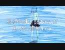 【オク下で】ウミユリ海底譚☆歌ってみた！！【レド】