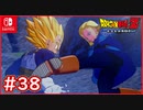 【DBZ #38】ベジータVS18号 再度プライドを傷つけられる！？【ドラゴンボールZカカロット】【スイッチ版】