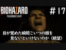 こいつなんでポイズンクッキング持ってくんの？「BIOHAZARD7」#17