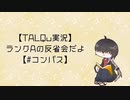 【TALQu実況】ランクAの反省会だよ【#コンパス】