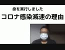 命を実行しました　コロナ感染減速の理由