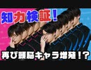 最速で解けるか？「脳ブロック」に挑戦！知力検証！