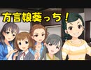 方言娘葵っち！