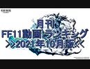 月刊 FF11動画 ランキング　2021年10月版