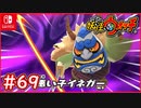 #69【妖怪ウォッチ1】なまはげを入手せよ！低確率のレア妖怪巡り！【妖怪ウォッチ1】【Part69】【スイッチ版】