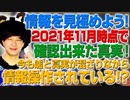 情報を見極めよう！2021年11月時点でわかった真実をまとめてみた！（アキラボーイズストーリー#93）