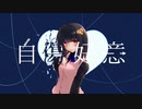 自傷好意【東京NAOMiX/初音ミク】