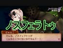 ノスフェラトゥとかいう懐かしい敵がいっぱいの森　ファイアーエムブレムif暗夜王国ルートPart3