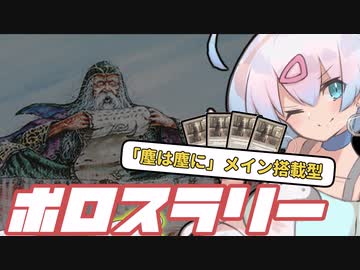 ー「塵は塵に」メイン搭載型ボロスラリーー [MTG]ぱうぺあ娘々のよりシロＭＯ実況：NEW　その７３[パウパー]