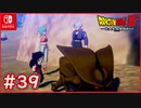 【DBZ #39】謎の生物!?トランクスと同じタイムマシンが地球に来た事が判明！【ドラゴンボールZカカロット】【スイッチ版】
