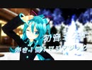 【VOCALOID】初音ミクifで好き！雪！マジマジック