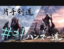 【MHW】青春時代の楽しさを忘れられない二人がモンハン縛りプレイ【上位編】#21