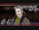 【実況】滑舌怪しくファイアーエムブレム風花雪月 Part47