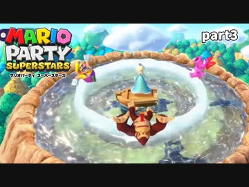 【マリオパーティスーパースターズ】待望の新作を全ステージ初見実況プレイ【配信抜粋動画】part3