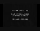 【吹奏楽】大阪市立城陽中学校吹奏楽部　バレエ音楽「ガイーヌ」より