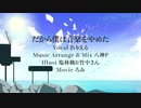 【ニコカラ】 だから僕は音楽をやめた Off Vocal 【八神P】