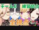 【全視点編集】チームE練習試合の様子