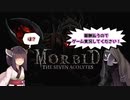 ちょっと怪しい結月ゆかりと行くMorbit:The Seven Acolytes　【VOICEROID実況プレイ】