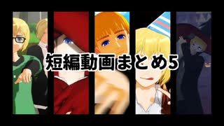 【進撃のMMD】短編動画まとめ5【ほぼアルミン】