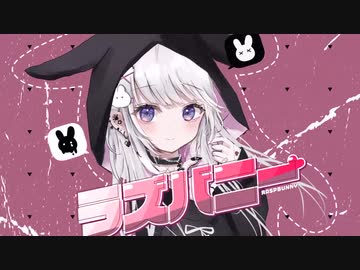 【歌ってみた】ラズバニー/おじぇいまる ver.くろこ