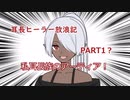 【elonaoomSEST】褐色耳長ヒーラーのティリス放浪記その1