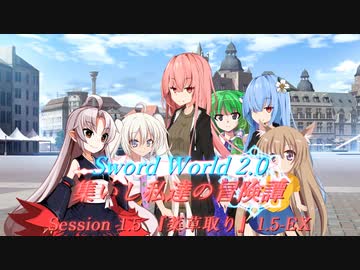 【SW2.0】集いし私達の冒険譚 session1.5-EX『薬草取り』
