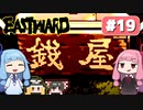 第19回『イーストワード EASTWARD』やってくよー【VOICEROID実況】