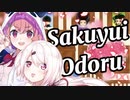 さくゆいオドル