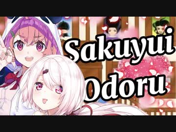さくゆいオドル