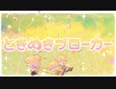 ぎおん / ときめきブローカー【歌ってみた】