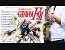 サックスで「ETERNAL WIND〜ほほえみは光る風の中〜」(機動戦士ガンダムF91)を吹いてみた