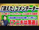 #1215 テレ朝「モーニングショー」から「消えた」コメンテーター。「アニキは落選」の石原良純は自民党は勝ったと吠える｜みやわきチャンネル（仮）#1365Restart1165