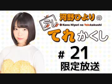 河野ひよりのてれかくし 限定放送（第21回）